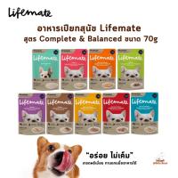 Lifemate อาหารเปียกสุนัข ไลฟ์เมท สูตร Complete &amp; Balanced สารอาหารครบถ้วน ขนาด 70g