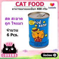 [6กระป๋อง.]ท็อปเเค็ทอาหารแมวแบบเปียกบรรจุกระป๋อง 400 กรัม