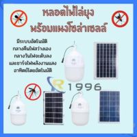 ?โปรดี!! หลอดไฟไล่ยุงโซล่าเซลล์ ไฟตุ้มโซล่าเซลล์ ไฟไล่ยุง 300W-500W-800W หลอดไฟกันยุง หลอดไฟไล่ยุงโซล่าเซลล์ led แสงส้มเหลือง Very Hot โซล่าเซลล์พกพา