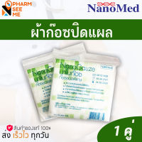 ผ้าก๊อซ นาโนก๊อซ NanoGauze ไม่ติดแผล 1 คู่  (2ชิ้น) 2X2, 3x3, 4x4 นิ้ว inch