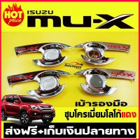 เบ้ารองมือเปิดประตูโครเมี่ยม-โลโก้แดง ISUZU MUX 2012-2019 MU-X มูเอ็ก (SG)