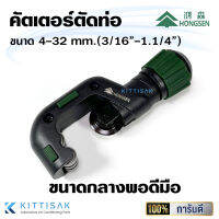 HS024 คัตเตอร์ตัดท่อ HS-TD32 ขนาด 4-32 มม. (3/16"-1.1/4") HonngSen