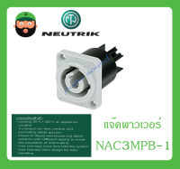 Plug-Jack แจ๊คพาวเวอร์ รุ่น NAC3MPB-1 ยี่ห้อ Neutrik สินค้าพร้อมส่ง ส่งไวววว ของแท้ 100% AC connector Chassis connector, power-out, 3/16 flat tab terminals, grey