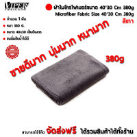 ขายดีมาก ผ้าไมโครไฟเบอร์ Microfiber ขนาด40*30 เซ็นติเมตร หนา380กรัม จำนวน 1ผืน Viper thailand