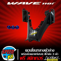 ครอบตัวถังกลางด้านล่าง WAVE110i NEW,W110i เคฟล่า 5D + น็อตก้นหอย สีน้ำเงิน 3 ตัว (สั้น) + สติ๊กเกอร์ 3M DEKVANZ