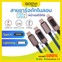 QOOVI สายชาร์จเร็ว สายซิงค์ข้อมูล 5A หน้าจอดิจิทัล สายชาร์จ Fast Charge Type-C 20W / 100W ยาว 1.2 เมตร