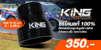 ท่อยาง ท่อยางอินเตอร์ KING Pro หนา4ชั้น สำหรับรถแข่งและรถบ้าน รับบูสได้ถึง 100 psi. หรือรถที่สมรรถนะสูง ทนทานต่อความร้อน( สีดำ)3.0-3.2