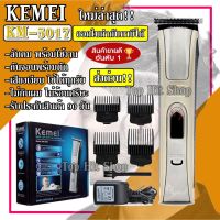 MCC42 Shop ค่าส่ง! KEMEI แบตตาเลียน รุ่น KM-5017 ปัตตาเลี่ยนไร้สาย KM5017ตัดผม ใช้แกะลายได้ กันขอบได้ ตัดดีเสียงไม่ดัง กันน้ำ (NEW)ปัตตาเลี่ยน ปัตตาเลี่ยนไร้สาย  ปัตเลี่ยนตัดผม ปัตเลียนกันขอบ