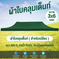 GIOCOSO ผ้าใบเต้นท์ Tent 3x6 800D รุ่น 0612