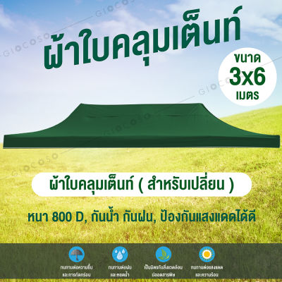 GIOCOSO ผ้าใบเต้นท์ Tent 3x6 800D รุ่น 0612