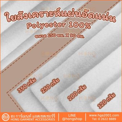 ใยสังเคราะห์ ใยโพลีเอสเตอร์แผ่นอัดแน่น Polyester 100 % (บรรจุ1หลา) Polyester Fiber Quilt Batting