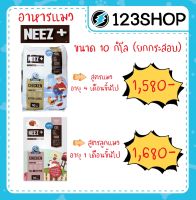 Neez+ (นีซพลัส) Need plus อาหารแมว เกรนฟรี ขนาด 10 กิโลกรัม (ยกกระสอบ)