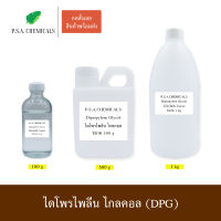 P.S.A.CHEMICALS Dipropylene Glycol ไดโพรไพลีน ไกลคอล (DPG) ขนาด 100 g / 500 g / 1 kg / 5 kg