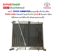 หม้อน้ำ TOYOTA COMMUTER(คอมมูเตอร์) 4ท่อ เครื่องดีเซล ปี2005-2009 เกียรออโต้ (อลูมิเนียมทั้งใบ) O.E.M รับประกัน 6เดือน