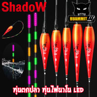 ทุ่นชิงหลิว สปิ๋ว ทุ่นลอยตกปลา แบบมีไฟ LED By SHADOW