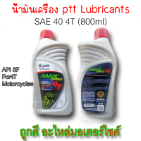 น้ำมันเครื่อง ptt Luubricants MAX SPEED 4T SAE40 API SF FOR 4T ใช้ได้ทั้งรถเกียร์และออโตเมติกร์ | ถูกดี อะไหล่มอเตอร์ไซคื