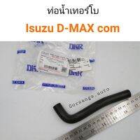 ท่อน้ำเทอร์โบ Isuzu D-Max คอมมอนเรล OEM