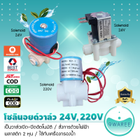 โซลินอยด์วาล์ว 24V , 220V พลาสติก 2 หุน สีฟ้า ใช้กับเครื่องกรองน้ำ อุปกรณ์เครื่องกรองน้ำ 9WAREE