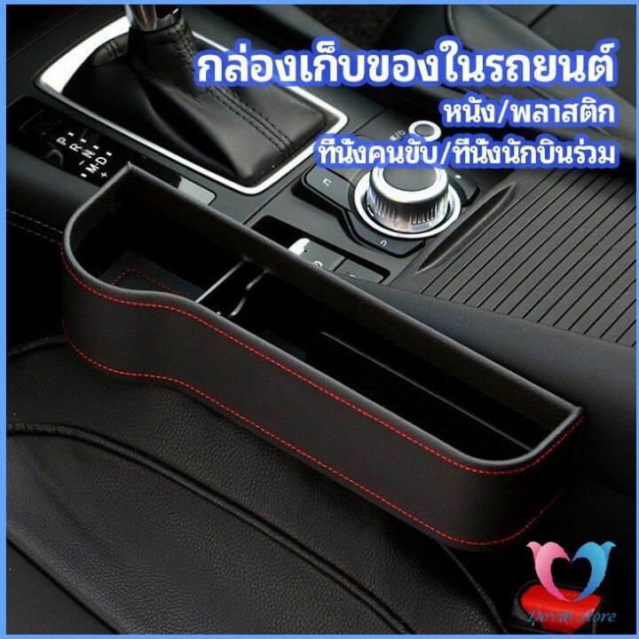 dovin-ที่เก็บของข้างเบาะรถยนต์-ที่วางแก้วน้ำ-หรือขวดในรถยนต์-car-storage-box