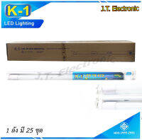 ยกลัง ชุดเซ็ทสำเร็จ LED T8 18W เดย์ไลท์ ขาบิดล็อค (K-วัน) ลังละ 25 ชุด