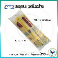 สายดูดเสมหะ เบอร์12 (สีขาว) ชนิดไม่มีคอนโทรล 50เส้น Sekure Suction Catheter