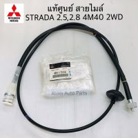 แท้ศูนย์ สายไมล์ STRADA 2500 2WD , สายไมล์ STRADA 2800 4M40 2WD MT  รหัส.MR117598