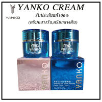 Yanko day and night cream ครีมยันโกะ แท้100% 15 กรัม yanko cream รุ่นดั้งเดิม (กระปุกฟ้า ชมพู) ผิวมีออร่า