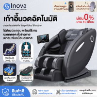 Inova เก้าอี้นวด เก้าอี้ไฟฟ้า เก้าอี้นวดผ่อนคลาย chair massage เก้าอี้นวดตัวอัตโนมัติ ปรับเอนนอนได้ นวดได้ทั่วร่างกาย แปลไทย