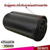 ซับท่อติดรถยนต์ เรือ BAZOOKA รุ่น RS604DV ซับตู้สูตร6.5นิ้วกันนำพร้อมลำโพงฝาปิด150 วัตต์