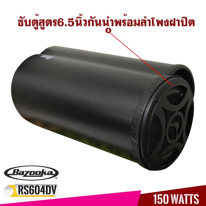 ซับท่อติดรถยนต์-เครื่องเสียงรถยนต์-เรือ-bazooka-รุ่น-rs604dv-ซับตู้สูตร6-5นิ้วกันนำพร้อมลำโพงฝาปิด150-วัตต์