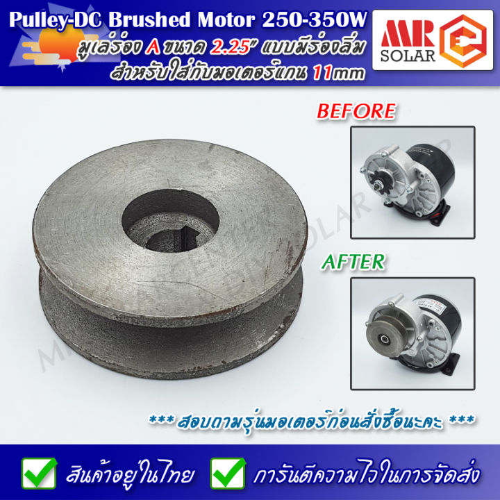 มู่เล่เหล็กหล่อ-ขนาด-2-25-มูเล่-2-25x1a-ศูนย์กลางแกน-11mm-ร่อง-a-pulley-dc-motor-my-1016z2-my-1016z3-250w-350w