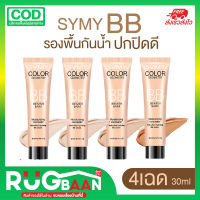 RBราคาส่ง บีบี ครีม SYMY 30ml รองพื้นกันน้ำ รองพื้น ครีมรองพื้น BB  กันน้ำ คุมมัน ครีม เนื้อบางเบา เครื่องสำอาง ปกิดเนียนเรียบ บีบีหน้าเนียน