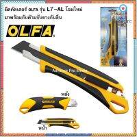 มีดคัตเตอร์ OLFA L7-AL โฉมใหม่ มาพร้อมกับด้ามจับงกันลื่น ระบบ AUTO-LOCK Sาคาต่อชิ้น (เฉพาะตัวที่ระบุว่าจัดเซทถึงขายเป็นชุด)