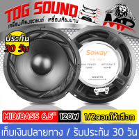 TOG SOUND ลำโพงซับ 6.5 นิ้ว 120W SOWAY SW-5615 4-8OHM ดอกลำโพง 6.5 นิ้ว ลำโพง 6.5 นิ้ว ดอก 6.5นิ้ว ลำโพงเสียงกลาง 6.5 นิ้ว ลำโพงรถโคแอกเชียล 6.5 นิ้ว ลำโพงมิดโล 6.5 นิ้ ลำโพงติดรถยนต์ เครื่องเสียงติดรถยนต์ ลำโพงบ้าน