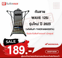 กันลาย [แท้] Honda All New Wave 125i (LED) [2023+] (THK3FAN64320TA) รับประกันของแท้เบิกศูนย์ 100 % อุปกรณ์สำหรับรถมอเตอร์ไซค์ พร้อมจัดส่ง ?