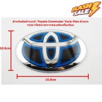 ป้ายโลโก้ TOYOTA สำหรับติดด้านหน้ารถตู้ Commuter Yaris Vios ตัวแรกเคลือบแก้วHybrid ขนาด 15.0X10.0 cm ติดตั้งด้วยเทปกาว