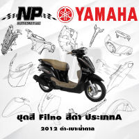 ชุดสี (แท้ศูนย์) FILANO115S ปี 2012 (สีดำ) สีดำประเภทA ดำเบาะน้ำตาล ชุดสี,แฟริ่ง YAMAHA FILANO115S(12)