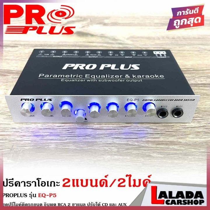 จัดส่งในไทยproplus-รุ่น-eq-p5-ปรีปรับเสียง-2-แบนด์-ปรีไมค์-ปรีคาราโอเกะ-ปรีแอมป์รถยนต์-ปรีติดรถยนต์-เสียบไมค์ได้-2ตัว