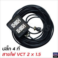 ปลั๊ก 4 ที่ ต่อสายไฟ VCT 2 x 1.5 พร้อมใช้ มีขนาด 5, 10, 15, 20, 30, 40 และ 50 ม. ปลั๊กพ่วง ปลั๊กสนาม