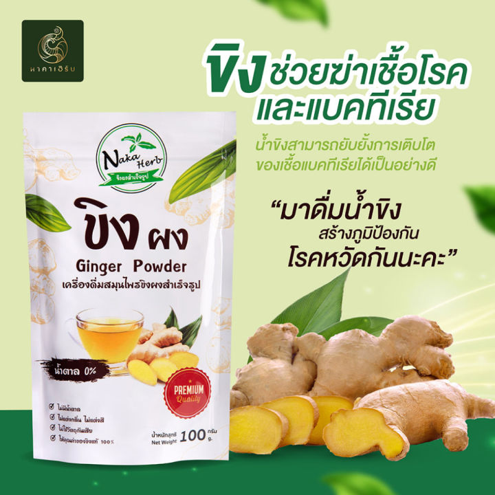 ขิงผง-100-naka-herb-นาคา-เฮิร์บ-3-แถม-1-ห่อ-ไม่ผสมน้ำตาล-ไม่มีตะกอน-เนื้อละเอียด-ผลิตวิธี-spray-dry