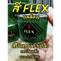 โปรดีล คุ้มค่า (F#S)สีเฟล็กซ์ FLEX (เหลือง) สีปิดทองคำเปลว กระป๋องเล็ก 0.118 ลิตร ลักปิดทอง สีคุณภาพดี ของพร้อมส่ง อุปกรณ์ ทาสี บ้าน แปรง ทาสี ลายไม้ อุปกรณ์ ทาสี ห้อง เครื่องมือ ทาสี