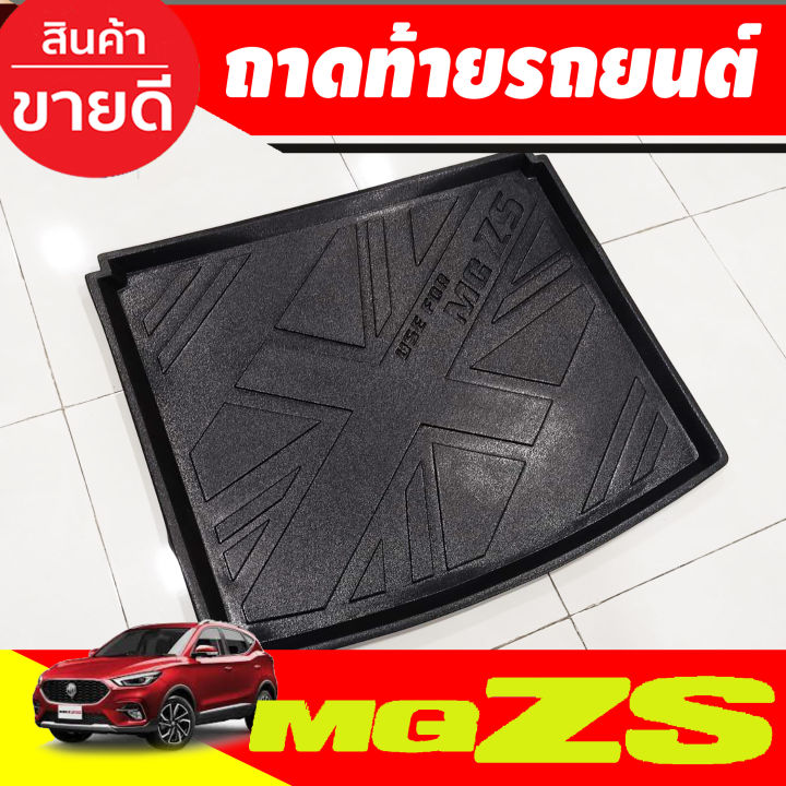 ถาดท้าย-ถาดวางของท้ายรถ-ถาดท้ายอเนกประสงค์-เอ็มจี-แซดเอส-mg-zs-2017-2024-t