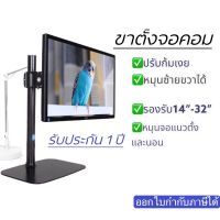 ขาตั้งจอคอม จอมอนิเตอร์ หมุนจอได้ สำหรับ14”-32” โครงเหล็กแข็งแรง พร้อมน๊อตยึดจอ Dz20