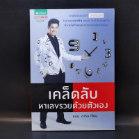 เคล็ดลับหาเลขรวยด้วยตัวเอง - แมน การิน