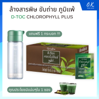 ดีท็อค คลอโรฟิลล์ พลัส กิฟฟารีน D-TOC CHLOROPHYLL PLUS GIFFARINE ล้างสารพิษ ขับถ่าย ภูมิแพ้ มะเร็งลำไส้