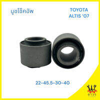 1ชิ้น บูชหูโช๊คอัพ ตัวล่าง TOYOTA ALTIS 07