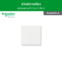 Schneider สวิตช์ทางเดียว พร้อมพรายน้ำ ขนาด 3 ช่อง สีขาว รหัส M3T31_E1F_WE รุ่น AvatarOn A