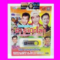 cholly.shop มูฟวี่ Street เพลงแปลงฮาระเบิดโลก MS-USB-1032 MP3 USBเพลง ( 100 เพลง ) เพลงUSB แฟลชไดร์ฟเพลง