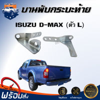 Mr.Auto บานพับกระบะท้าย อีซูซุ ดี-แม็ค  (ตัว L)**ได้รับสินค้า 1 ชิ้น** บานพับ ฝาปิดท้าย ISUZU D-MAX