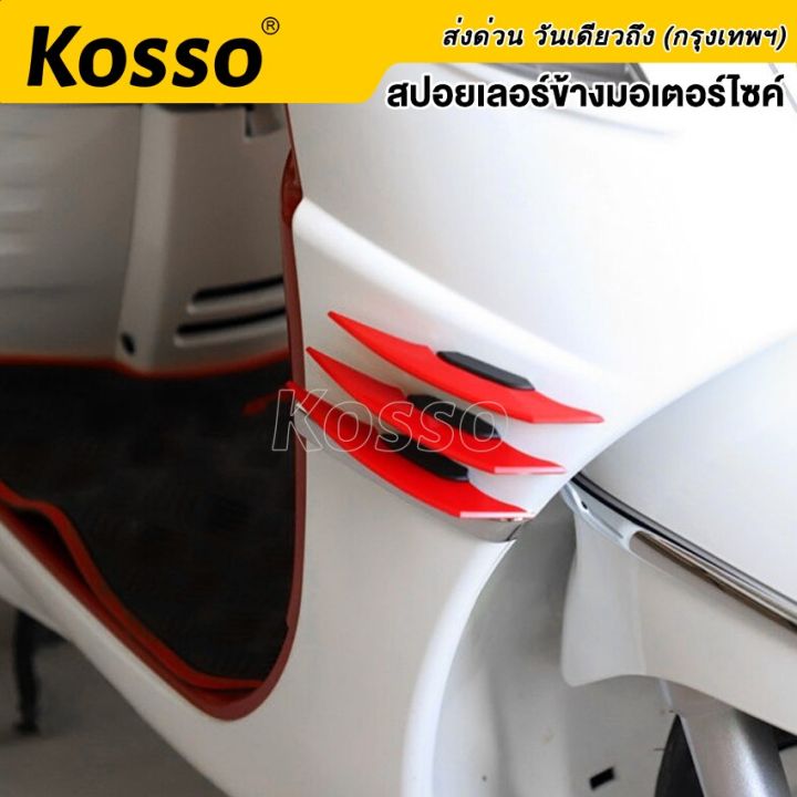 kosso-2ชิ้น-ชุดปีกแอโรไดนามิก-ปีกเล็กจักรยานยนต์-สปอยเลอร์แต่ง-ปีกนก-ปีกข้าง-ชุดปีกพลศาสตร์-ของแต่งรถ-อุปกรณ์แต่งรถ-aerodynamic-412-2sa